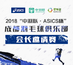 2018“中羽联●ASICS杯”成都羽毛球俱乐部会长邀请赛 2018“中羽联●ASICS杯”成都羽毛球俱乐部会长邀请赛