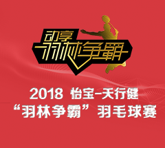 2018天行健“羽林争霸”全国羽毛球赛-成都站 2018天行健“羽林争霸”全国羽毛球赛-成都站