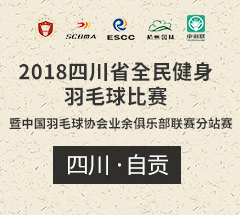 自贡站(乙组)-2018年四川省全民健身羽毛球比赛暨中国羽毛球协会业余俱乐部联赛分站赛 自贡站(乙组)-2018年四川省全民健身羽毛球比赛暨中国羽毛球协会业余俱乐部联赛分站赛