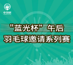 蓝光杯“业余男子双打团体赛” 蓝光杯“业余男子双打团体赛”