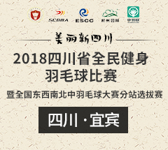 (宜宾站)2018四川省全民健身羽毛球比赛暨全国东西南北中羽毛球大赛分站选拔赛 (宜宾站)2018四川省全民健身羽毛球比赛暨全国东西南北中羽毛球大赛分站选拔赛