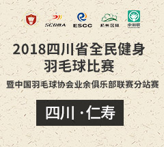 仁寿站 “顺升运业杯”2018年四川省全民健身羽毛球比赛暨中国羽毛球协会业余俱乐部联赛分站赛 仁寿站 “顺升运业杯”2018年四川省全民健身羽毛球比赛暨中国羽毛球协会业余俱乐部联赛分站赛