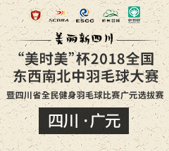 (广元站)“美时美”杯2018年全国东西南北中羽毛球大赛暨四川省全民健身羽毛球比赛广元选拔赛 (广元站)“美时美”杯2018年全国东西南北中羽毛球大赛暨四川省全民健身羽毛球比赛广元选拔赛