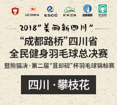 (团体赛乙组)2018“美丽新四川”“成都路桥”四川省全民健身羽毛球总决赛暨熊猫决·第二届“苴却砚”杯羽毛球锦标赛 (团体赛乙组)2018“美丽新四川”“成都路桥”四川省全民健身羽毛球总决赛暨熊猫决·第二届“苴却砚”杯羽毛球锦标赛