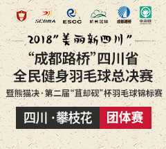 (团体赛)2018“美丽新四川”“成都路桥”四川省全民健身羽毛球总决赛暨熊猫决·第二届“苴却砚”杯羽毛球锦标赛 (团体赛)2018“美丽新四川”“成都路桥”四川省全民健身羽毛球总决赛暨熊猫决·第二届“苴却砚”杯羽毛球锦标赛
