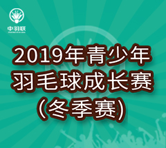 2019年青少年羽毛球成长赛(冬季赛) 2019年青少年羽毛球成长赛(冬季赛)