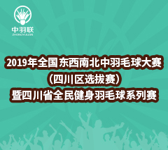 2019年全国东西南北中羽毛球大赛(四川区选拔赛) 暨四川省全民健身羽毛球系列赛 2019年全国东西南北中羽毛球大赛(四川区选拔赛) 暨四川省全民健身羽毛球系列赛