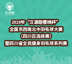 2019年“汉源甜樱桃杯”全国东西南北中羽毛球大赛(四川区选拔赛)暨四川省全民健身羽毛球系列赛 2019年“汉源甜樱桃杯”全国东西南北中羽毛球大赛(四川区选拔赛)暨四川省全民健身羽毛球系列赛
