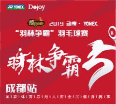 2019动享·yonex羽林争霸“海螺沟冰川水”杯羽毛球赛-成都站 2019动享·yonex羽林争霸“海螺沟冰川水”杯羽毛球赛-成都站