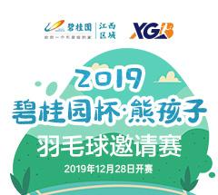2019“碧桂园杯•熊孩子”羽毛球邀请赛 2019“碧桂园杯•熊孩子”羽毛球邀请赛