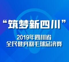 “筑梦新四川” 2019年四川省全民健身羽毛球总决赛暨熊猫决·第三届“苴却砚”杯羽毛球锦标赛 “筑梦新四川” 2019年四川省全民健身羽毛球总决赛暨熊猫决·第三届“苴却砚”杯羽毛球锦标赛