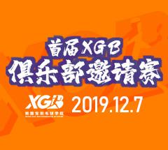 首届XGB俱乐部邀请赛 首届XGB俱乐部邀请赛