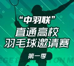 “中羽联”直通高校羽毛球邀请赛 “中羽联”直通高校羽毛球邀请赛