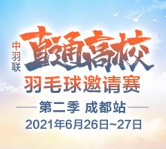 成都站·中羽联“直通高校”羽毛球邀请赛第二季 成都站·中羽联“直通高校”羽毛球邀请赛第二季
