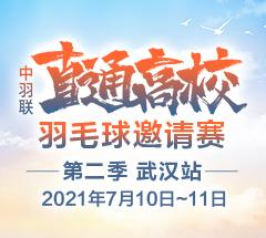 武汉站·中羽联“直通高校”羽毛球邀请赛第二季