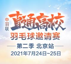 北京站·中羽联“直通高校”羽毛球邀请赛第二季 北京站·中羽联“直通高校”羽毛球邀请赛第二季