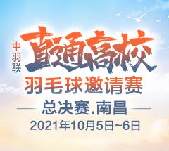总决赛·中羽联“直通高校”羽毛球邀请赛第二季 总决赛·中羽联“直通高校”羽毛球邀请赛第二季