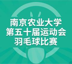 南京农业大学第五十届运动会·羽毛球比赛