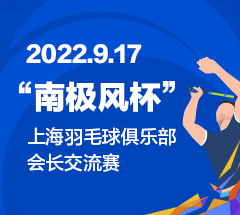 2022中羽联“南极风杯”上海羽毛球俱乐部会长邀请赛