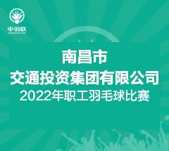 南昌市交通投资集团有限公司 2022年职工羽毛球比赛