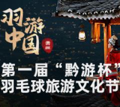 羽游中国·第一届“黔游杯”羽毛球旅游文化节