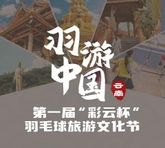 羽游中国·第一届“彩云杯”羽毛球旅游文化节