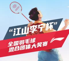 “江山李宁杯”全国羽毛球混合团体大奖赛