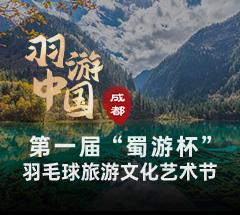 羽游中国·第一届“蜀游杯”羽毛球旅游文化节