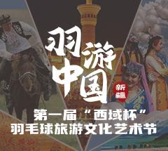 羽游中国·第一届“西域杯”羽毛球旅游文化节