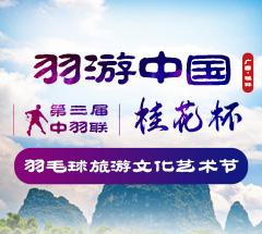 羽游中国·第三届“桂花杯”羽毛球旅游文化节
