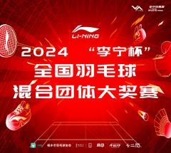 2024“李宁杯”全国羽毛球混合团体大奖赛