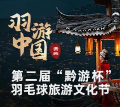 羽游中国·南极风第二届“黔游杯”羽毛球旅游文化节 羽游中国·南极风第二届“黔游杯”羽毛球旅游文化节