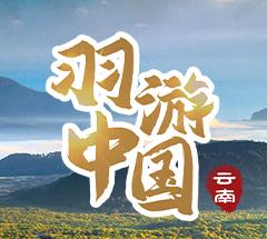 羽游中国·第三届“彩云杯”羽毛球旅游文化节 羽游中国·第三届“彩云杯”羽毛球旅游文化节