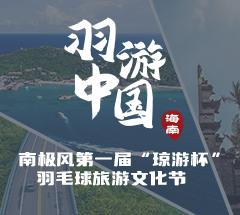 羽游中国·第一届“琼游杯”羽毛球旅游文化节