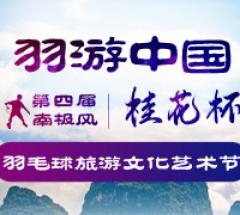 羽游中国·第四届“桂花杯”羽毛球旅游文化节
