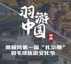 羽游中国·第一届“扎尕那杯”羽毛球旅游文化节
